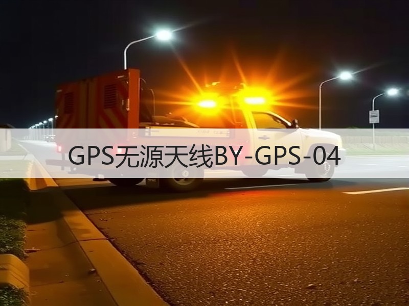 GPS无源天线BY-GPS-04