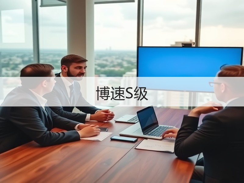 博速S级