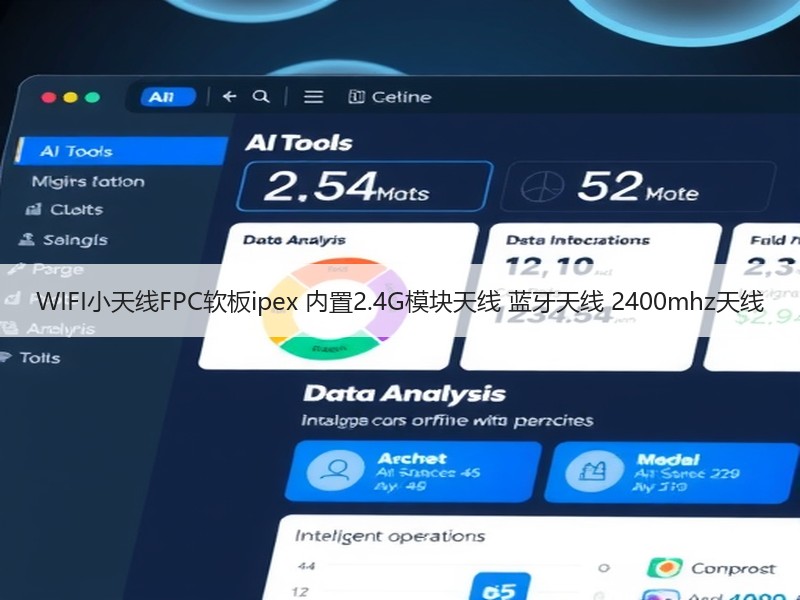 WIFI小天线FPC软板ipex 内置2.4G模块天线 蓝牙天线 2400mhz天线