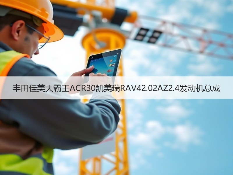 丰田佳美大霸王ACR30凯美瑞RAV42.02AZ2.4发动机总成