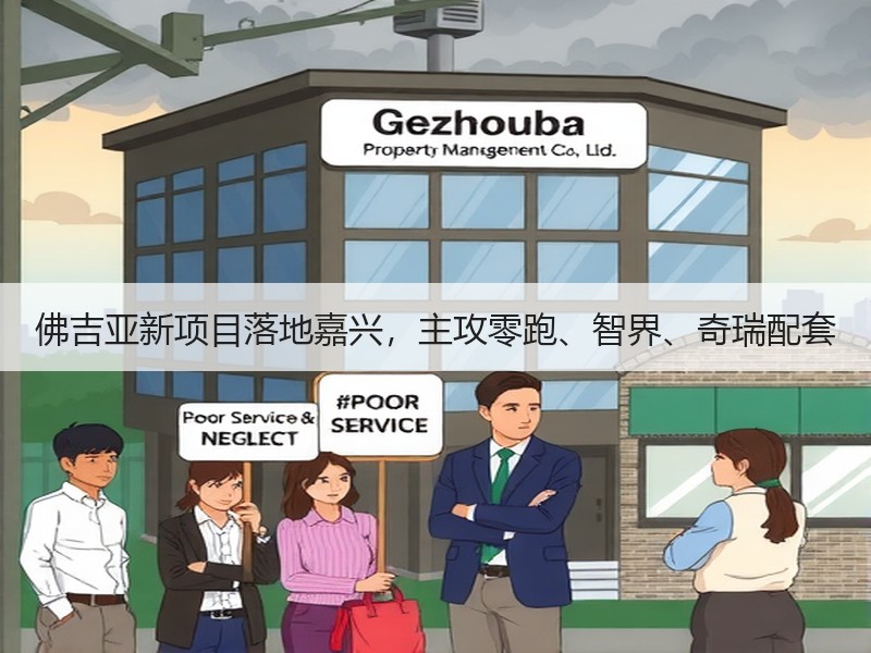 佛吉亚新项目落地嘉兴，主攻零跑、智界、奇瑞配套