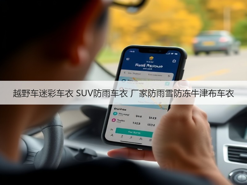 越野车迷彩车衣 SUV防雨车衣 厂家防雨雪防冻牛津布车衣