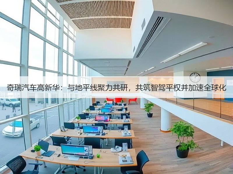 奇瑞汽车高新华：与地平线聚力共研，共筑智驾平权并加速全球化