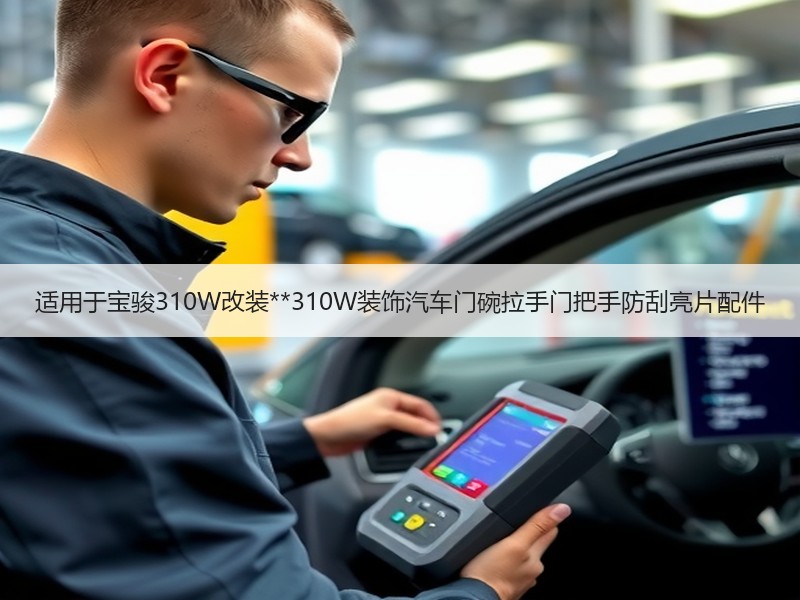 适用于宝骏310W改装**310W装饰汽车门碗拉手门把手防刮亮片配件