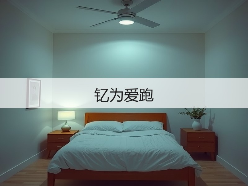 钇为爱跑