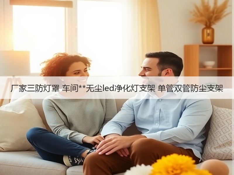 厂家三防灯罩 车间**无尘led净化灯支架 单管双管防尘支架