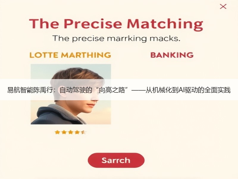 易航智能陈禹行：自动驾驶的“向高之路”——从机械化到AI驱动的全面实践