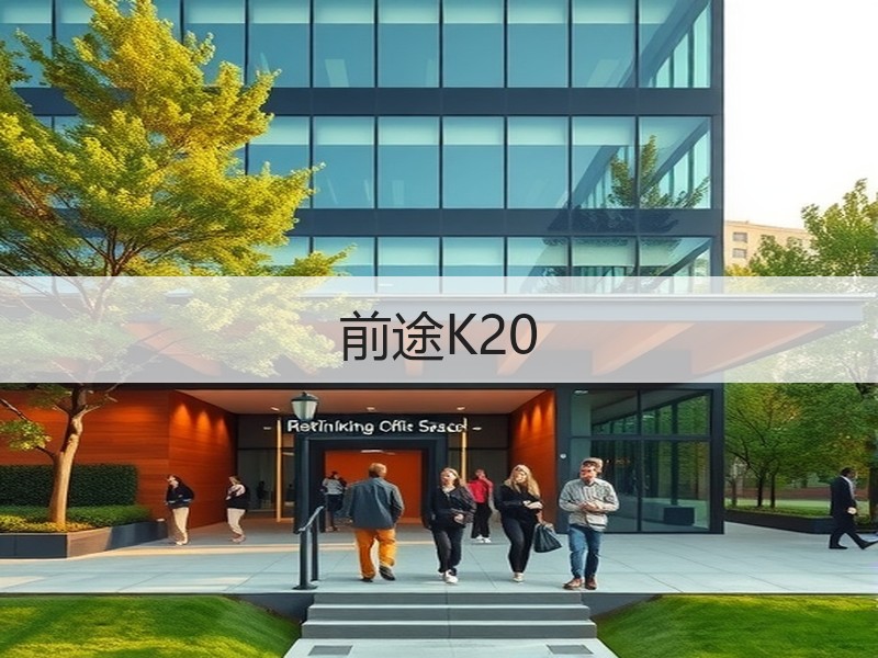 前途K20