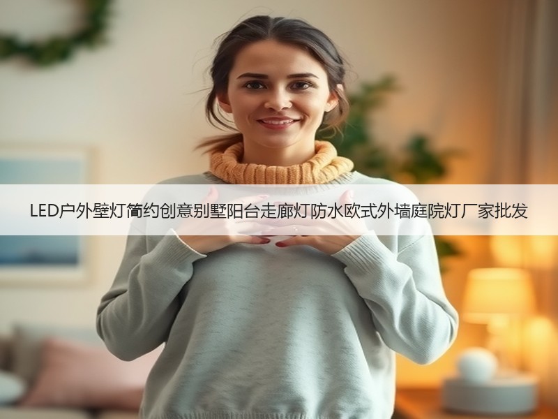 LED户外壁灯简约创意别墅阳台走廊灯防水欧式外墙庭院灯厂家批发