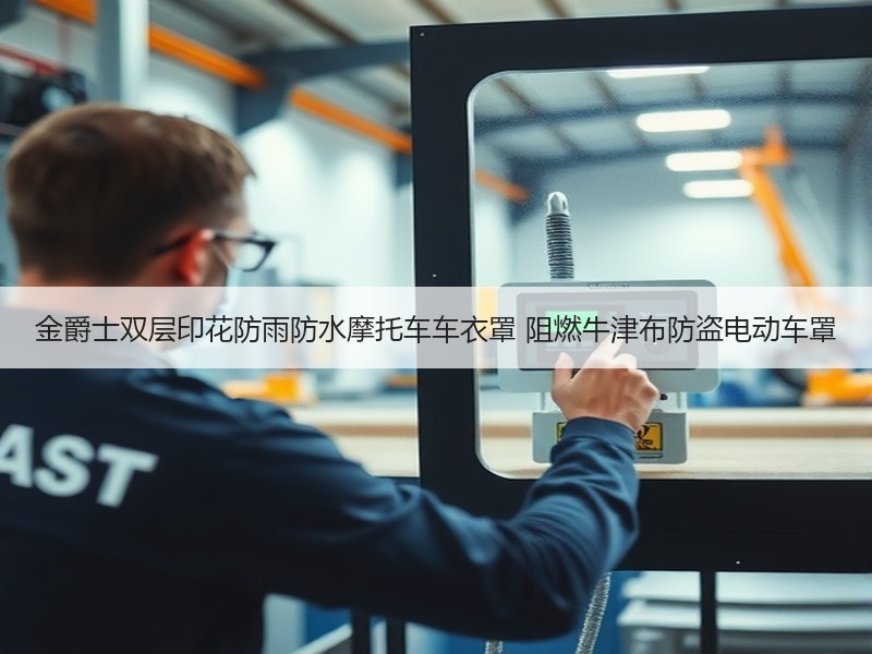 金爵士双层印花防雨防水摩托车车衣罩 阻燃牛津布防盗电动车罩