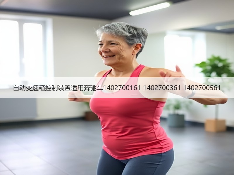 自动变速箱控制装置适用奔驰车1402700161 1402700361 1402700561