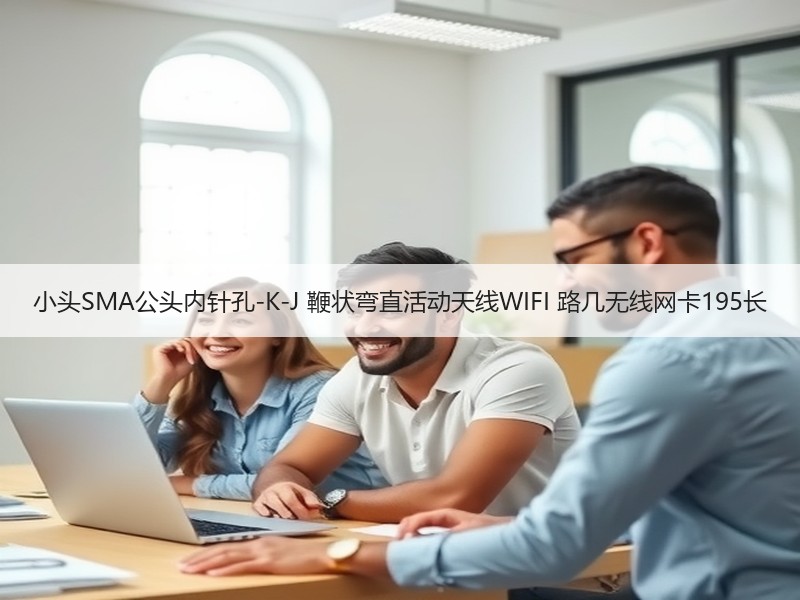 小头SMA公头内针孔-K-J 鞭状弯直活动天线WIFI 路几无线网卡195长
