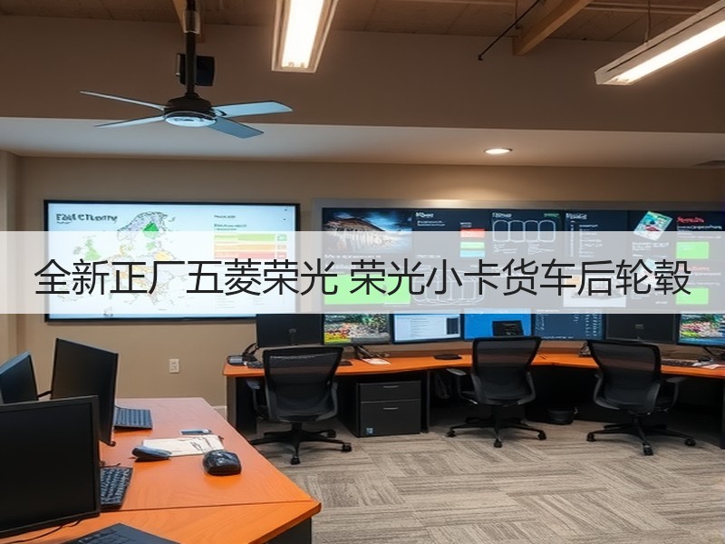 全新正厂五菱荣光 荣光小卡货车后轮毂