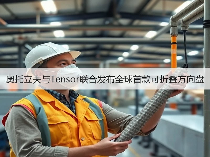 奥托立夫与Tensor联合发布全球首款可折叠方向盘