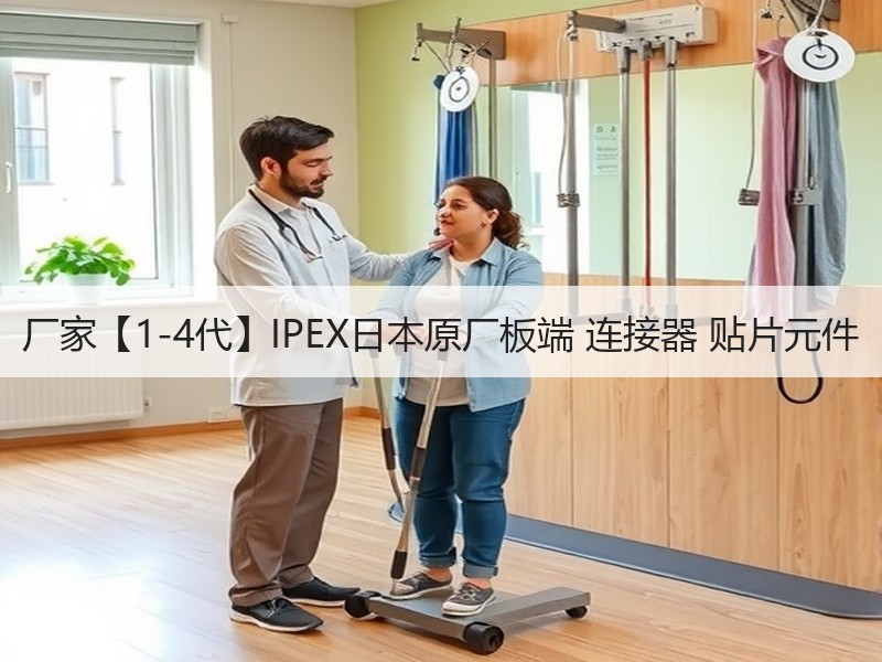 厂家【1-4代】IPEX日本原厂板端 连接器 贴片元件