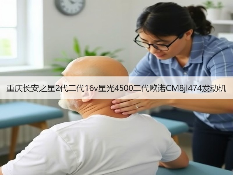 重庆长安之星2代二代16v星光4500二代欧诺CM8jl474发动机