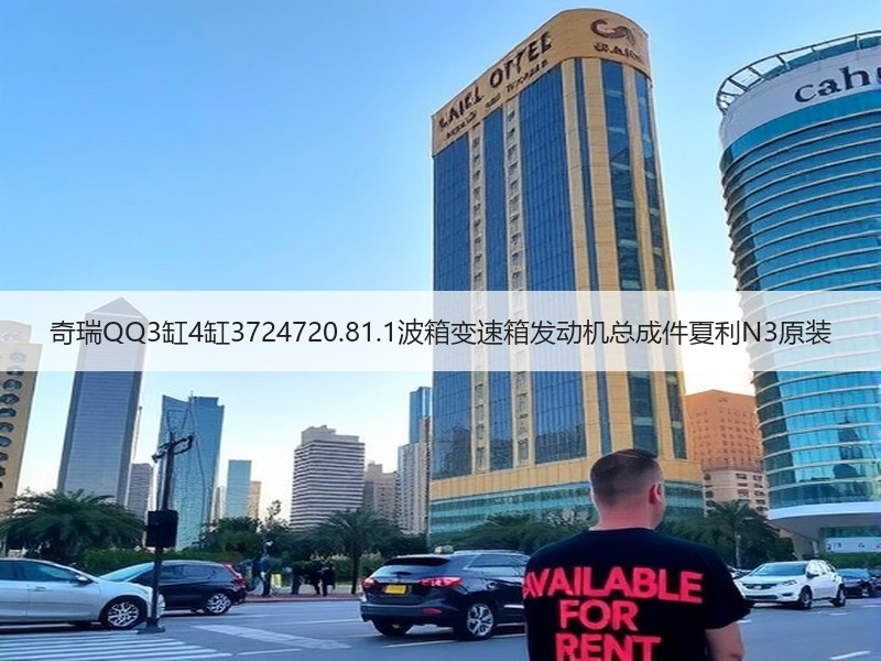 奇瑞QQ3缸4缸3724720.81.1波箱变速箱发动机总成件夏利N3原装