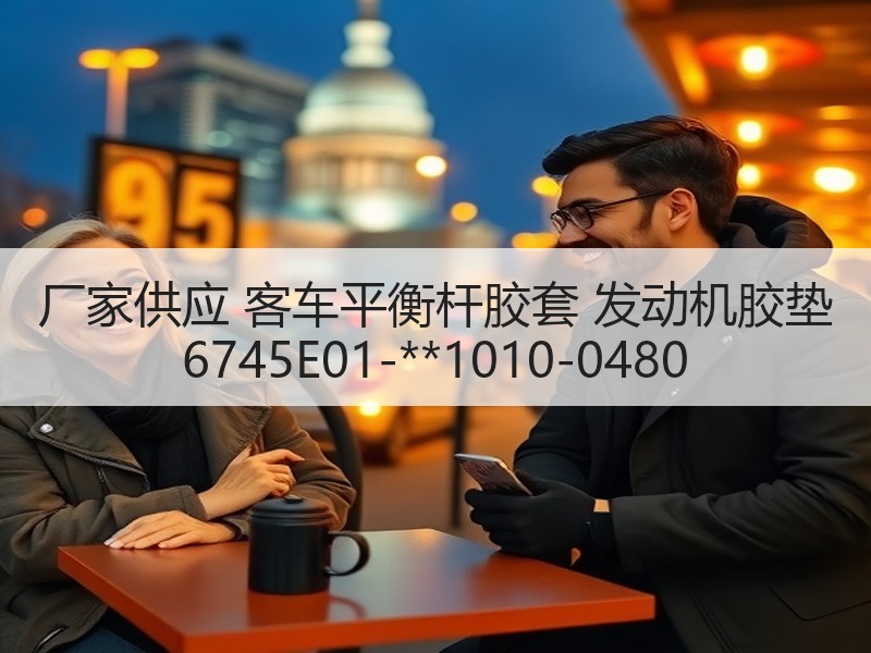 厂家供应 客车平衡杆胶套 发动机胶垫 6745E01-**1010-0480