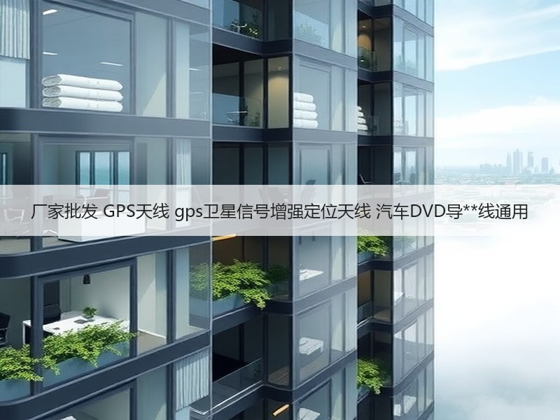 厂家批发 GPS天线 gps卫星信号增强定位天线 汽车DVD导**线通用