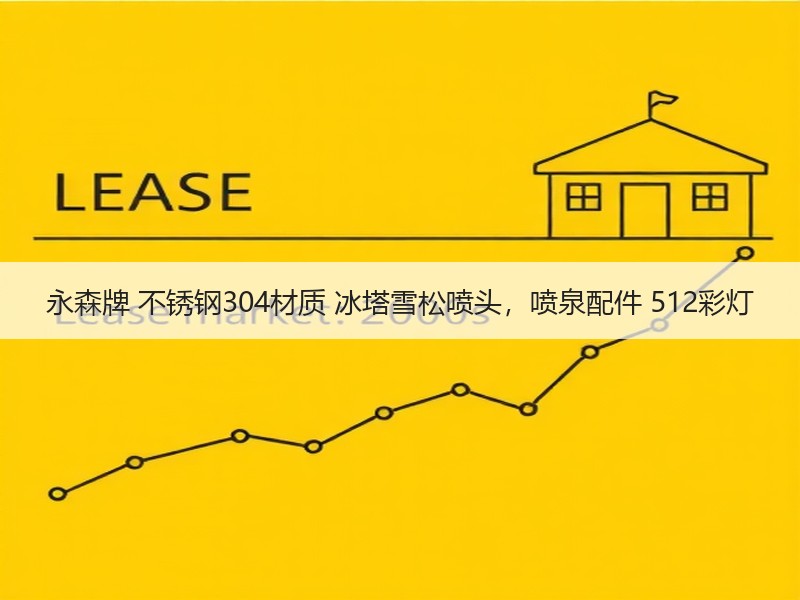 永森牌 不锈钢304材质 冰塔雪松喷头，喷泉配件 512彩灯