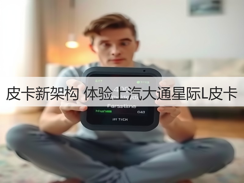 皮卡新架构 体验上汽大通星际L皮卡