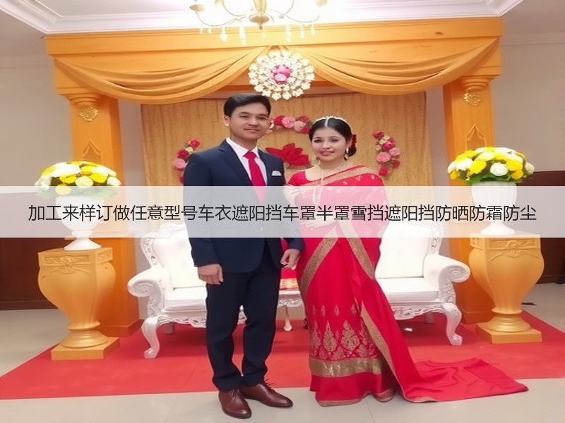 加工来样订做任意型号车衣遮阳挡车罩半罩雪挡遮阳挡防晒防霜防尘