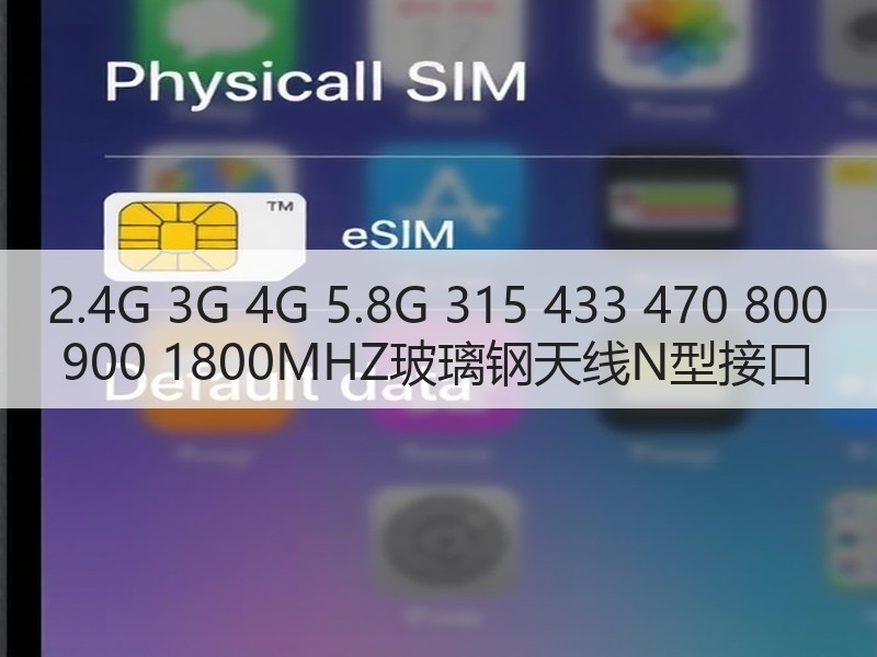 2.4G 3G 4G 5.8G 315 433 470 800 900 1800MHZ玻璃钢天线N型接口