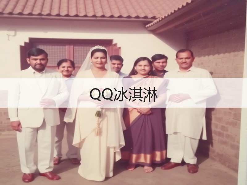 QQ冰淇淋