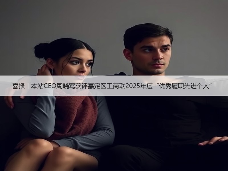 喜报丨本站CEO周晓莺获评嘉定区工商联2025年度“优秀履职先进个人”