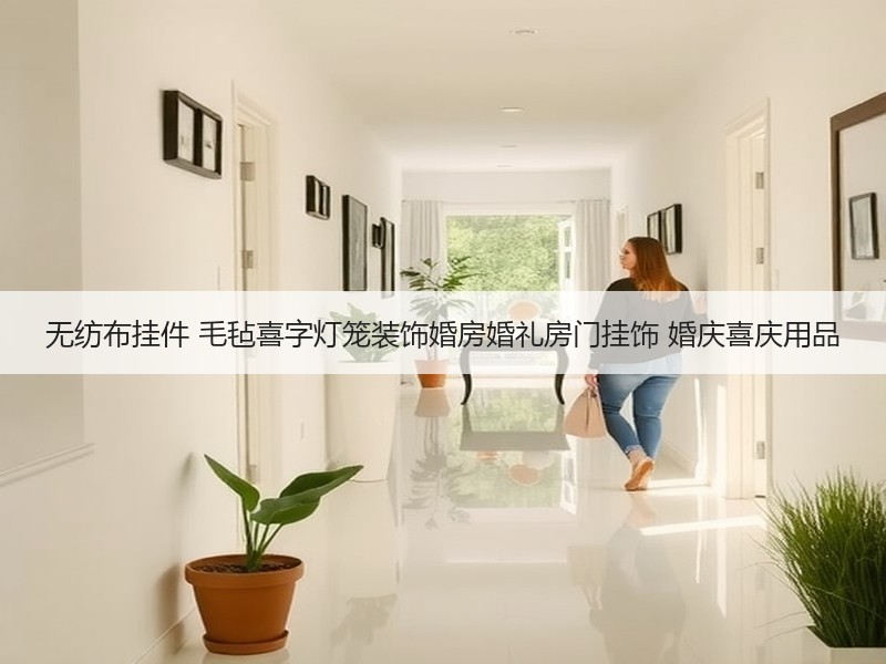 无纺布挂件 毛毡喜字灯笼装饰婚房婚礼房门挂饰 婚庆喜庆用品