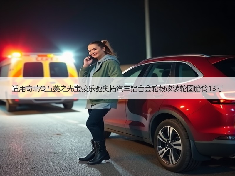 适用奇瑞Q五菱之光宝骏乐驰奥拓汽车铝合金轮毂改装轮圈胎铃13寸