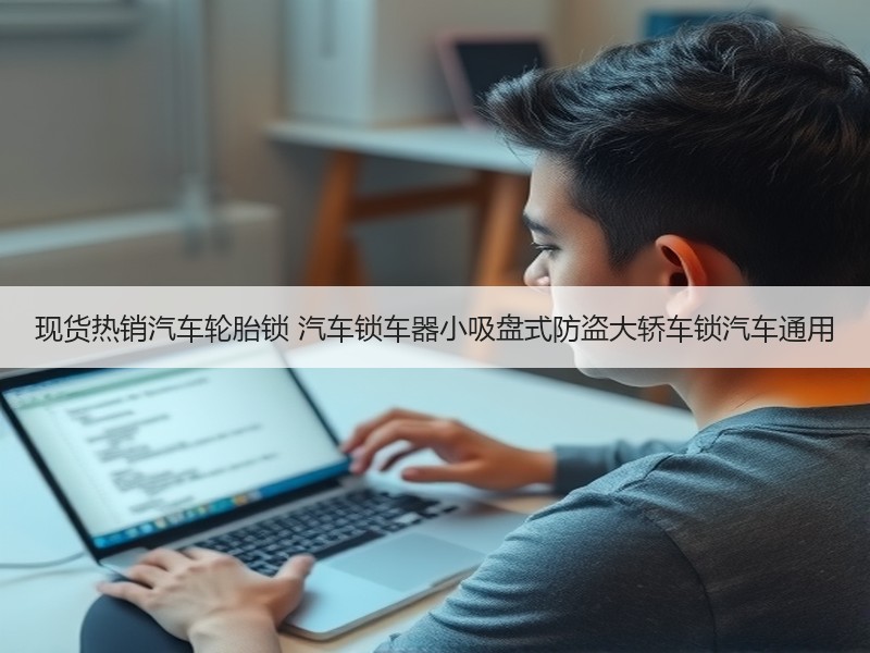 现货热销汽车轮胎锁 汽车锁车器小吸盘式防盗大轿车锁汽车通用