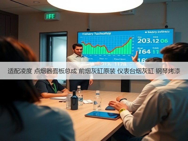 适配凌度 点烟器面板总成 前烟灰缸原装 仪表台烟灰缸 钢琴烤漆