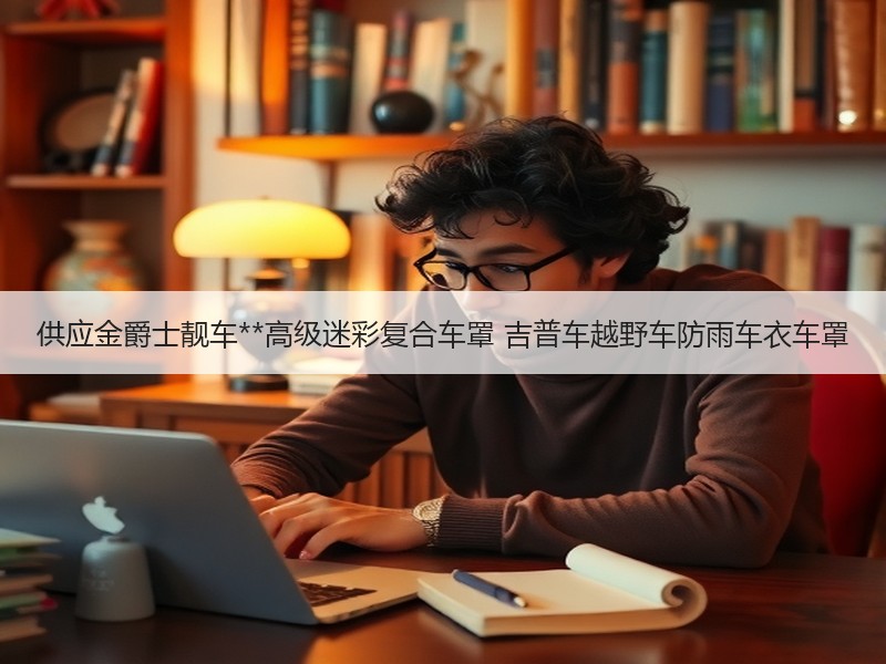 供应金爵士靓车**高级迷彩复合车罩 吉普车越野车防雨车衣车罩