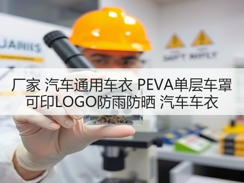 厂家 汽车通用车衣 PEVA单层车罩 可印LOGO防雨防晒 汽车车衣