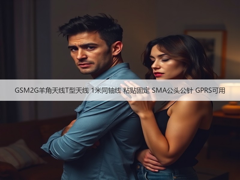 GSM2G羊角天线T型天线 1米同轴线 粘贴固定 SMA公头公针 GPRS可用