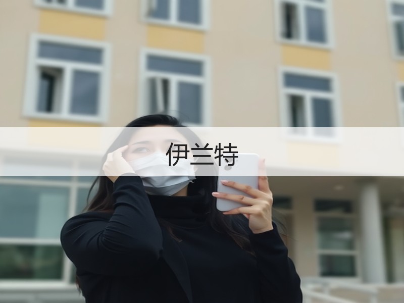 伊兰特