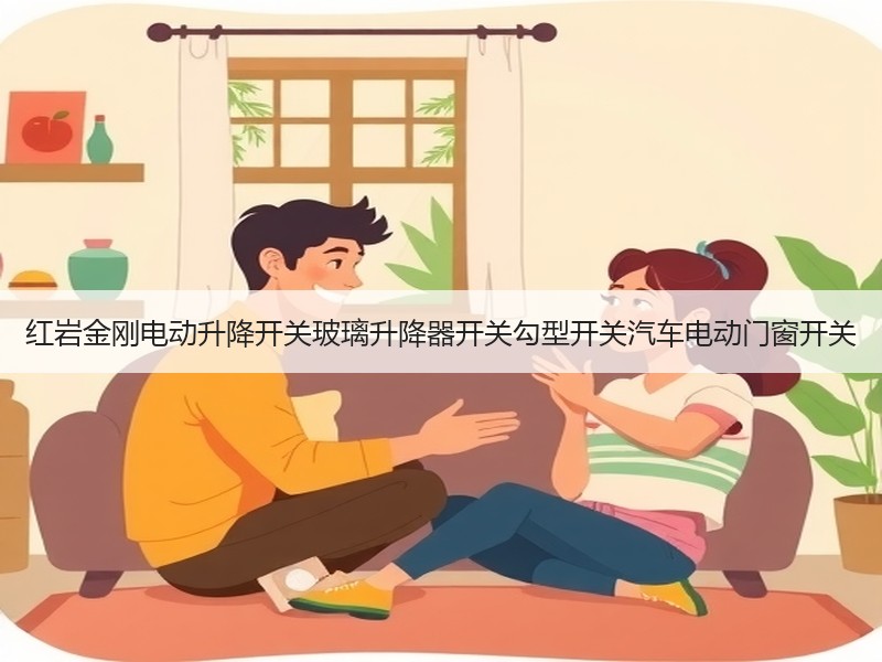 红岩金刚电动升降开关玻璃升降器开关勾型开关汽车电动门窗开关