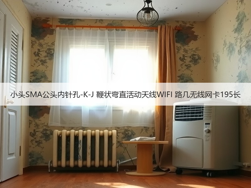 小头SMA公头内针孔-K-J 鞭状弯直活动天线WIFI 路几无线网卡195长