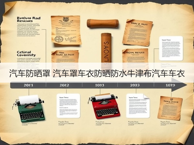 汽车防晒罩 汽车罩车衣防晒防水牛津布汽车车衣