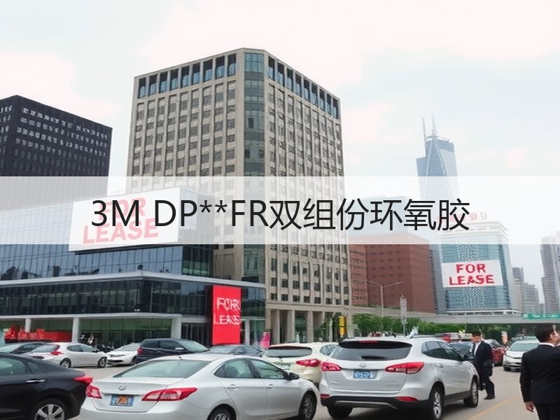 3M DP**FR双组份环氧胶