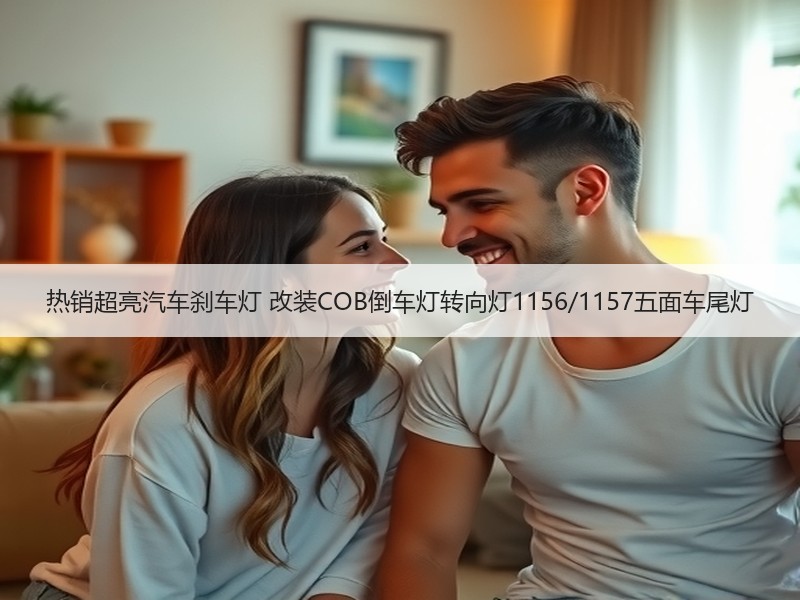 热销超亮汽车刹车灯 改装COB倒车灯转向灯1156/1157五面车尾灯