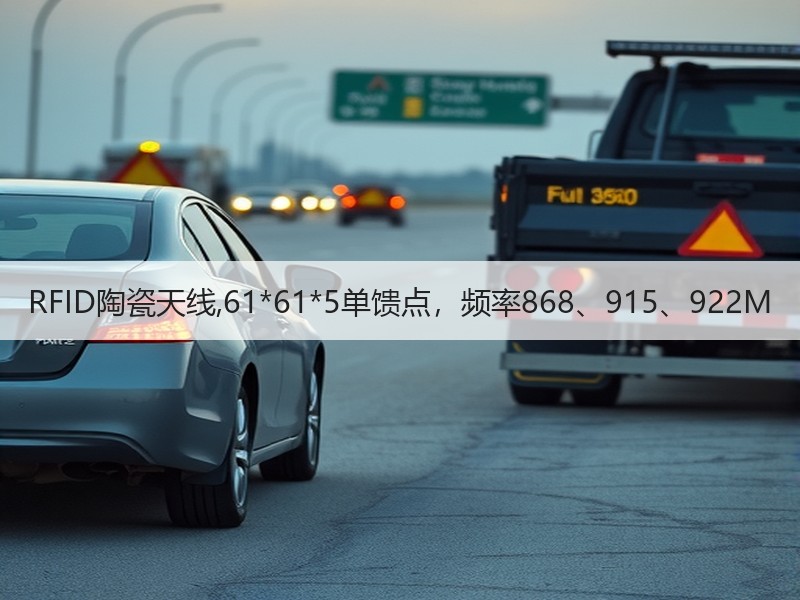 RFID陶瓷天线,61*61*5单馈点，频率868、915、922M