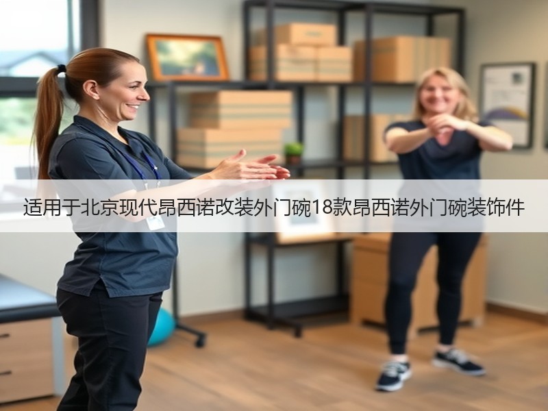 适用于北京现代昂西诺改装外门碗18款昂西诺外门碗装饰件