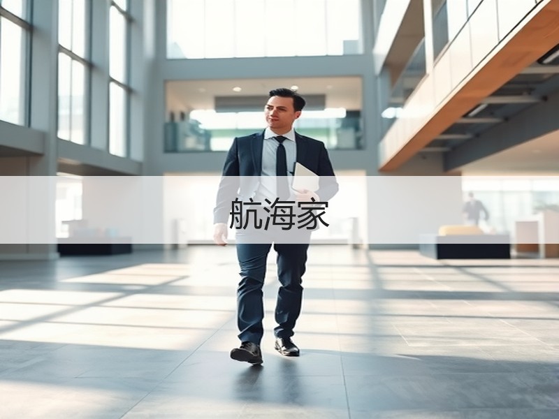 航海家