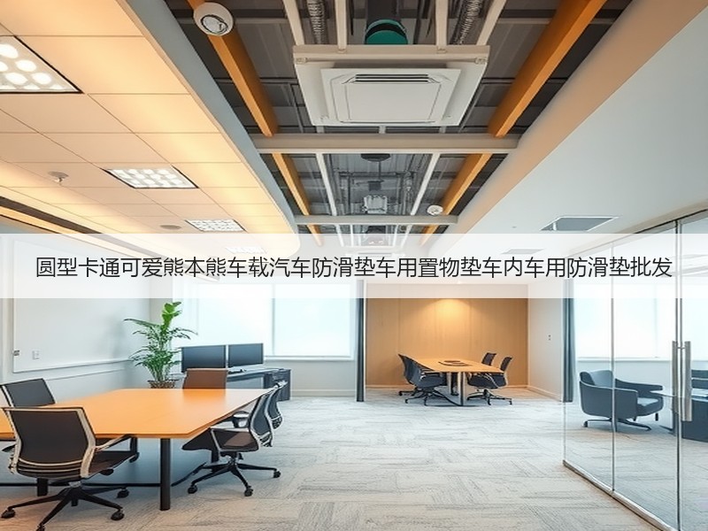 圆型卡通可爱熊本熊车载汽车防滑垫车用置物垫车内车用防滑垫批发