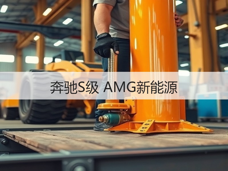 奔驰S级 AMG新能源