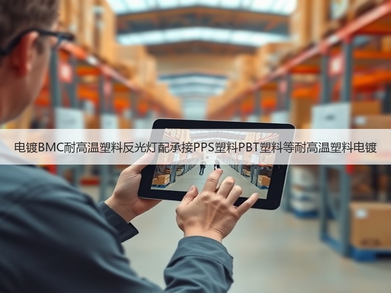 电镀BMC耐高温塑料反光灯配承接PPS塑料PBT塑料等耐高温塑料电镀