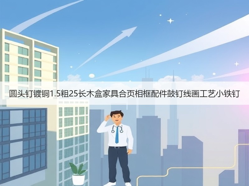 圆头钉镀铜1.5粗25长木盒家具合页相框配件鼓钉线画工艺小铁钉