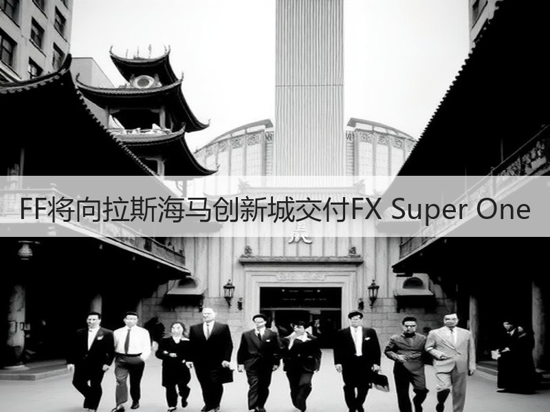 FF将向拉斯海马创新城交付FX Super One